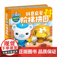 海底小纵队科普启蒙阶梯拼图 神奇地貌 3-6岁 英国Vampire 著 动漫卡通