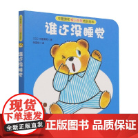 中屋美和爱与规则成长绘本 谁还没睡觉 朱雯瑛 著 儿童绘本