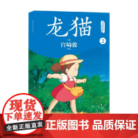 龙猫电影漫画 2 宫崎骏 著 动漫