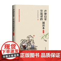 声律启蒙 笠翁对韵诵读本 插图版 中华书局经典教育研究中心 著 国学古籍