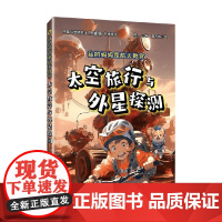 我的妈妈是航天教官:太空旅行与外星探测 王一 著 科普读物