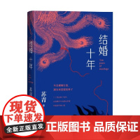 结婚十年 苏青 著 小说
