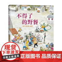 不得了的野餐 郑宗琼 绘 儿童绘本