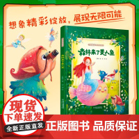 森林来了美人鱼 3-6岁 方素珍 著 儿童绘本