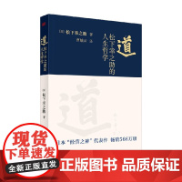 道 松下幸之助的人生哲学 松下幸之助 著 励志与成功