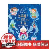 泡菜罐子里的宇宙 3-6岁 马丁·斯坦诺夫 著 儿童绘本