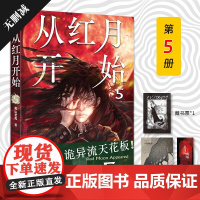 从红月开始 5 黑山老鬼 著 小说