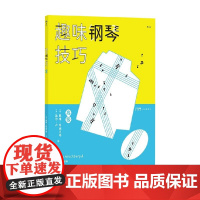 趣味钢琴技巧 高级 维·希施贝格等 编著 音乐