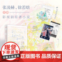 书赠封面海报+印特签藏书票+双人明信片]爱你 是我做过最好的事 笙离 著 小说 张凌赫 徐若晗 主演电视剧原著小说 新增