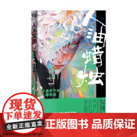 人油蜡烛 小酒井不木猎奇篇 小酒井不木 著 小说