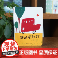 谁的家到了 02 0-2岁 刘旭恭 著 绘本