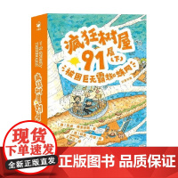 疯狂树屋 第4辑 疯狂树屋91层 下 被困巨无霸蜘蛛网X 7-14岁 安迪·格里菲斯 著 儿童文学