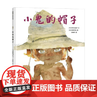 小鬼的帽子 再版1 阿万纪美子 著 绘本