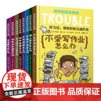 我的校园没烦恼全8册不爱写作业怎么办做事没条理怎么办做事磨蹭怎么办爱发脾气被人欺负不懂礼貌害怕考试讨厌规矩同学不和我玩