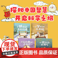 开启科学之旅绘本系列全4册 四大发明 小炮仗的坏脾气+小纸团的身世之谜+总是指北的指南针+小字粒的大用处广东科技出版社