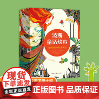 波斯童话绘本全12册 暖心治愈童话故事 幼儿睡前读物培养孩子的多元审美力 坐着神毯飞来的图画书四川美术出版社卷发男孩