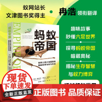蚂蚁帝国地球上微小征服者的隐秘世界与非凡生活 揭秘蚂蚁的生存智慧与权利博弈 从六足文明窥察人类社会