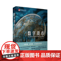 数字货币从石板经济到数字经济的传承与创新 东方出版社