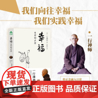 书正版]幸福日常的正念 一行禅师关于幸福生活的感悟 梅村精神内耗自我成长身心平衡焦虑思虑疲惫不安幸福感放松解压禅修