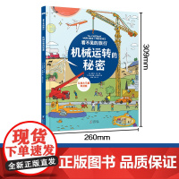 机械运转的秘密 看不见的旅行卡通插画详细拆分解读的形式 带孩子走进机械内部 开启一场奇妙的探秘之旅孩子万物由来的百科全书