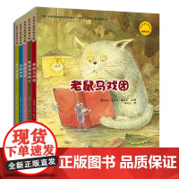 无所不能的旅行家全5册 老鼠马戏团+老鼠睡在哪儿+企鹅皮皮+老鼠海盗+会飞的箱子稚拙可爱的小动物形象雪人和小猫一起开始