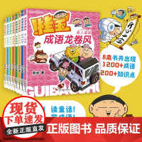 桂宝成语龙卷风全8册疯了阿桂 1200+成语 200+知识 每本书含4个学成语板块+1个游戏板块 用联想记忆法 多角度学