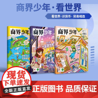 商界少年看世界世界贸易特辑3册特别专刊认识货币 了解全球经济金融关税大战 青少年财经素养逻辑思维 课堂内外财商思维培养杂