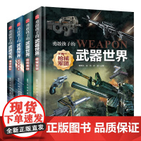 勇敢孩子的武器世界全4册 枪械军团+空天霸主+陆地泰坦+海中舰队 少儿童军事科普百科书小学生课外男孩吉林科学技术出版社