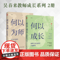 何以为师21位名师的教育之道+何以成长教师专业发展的7项修炼全2册 吴春来教师成长系列大夏书系 教师专业发展华东师范大学