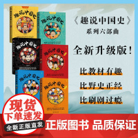 趣说中国史六部曲全新升级版系列全6册 清朝篇+明朝篇+宋朝篇秦汉篇 一读就上瘾的中国史历史知识读物历史漫画书 正版书籍