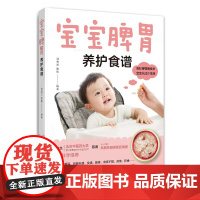 宝宝脾胃养护食谱+ 过敏宝宝营养食谱 养好脾肺宝宝不积食不咳嗽 宝宝食谱制作帮助父母避免孩子过敏问题的营养辅食书
