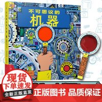 不可思议的机器 精装硬壳 STEM科普绘本 送给小小未来工程师儿童趣味百科全书 揭秘机器运转的秘密送给热爱科学数学的孩子
