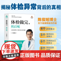 书正版]体检做完然后呢 陈俊旭博士揭秘体检异常背后的真相体检报告解读从根本上解决多种常见病困扰 慢性疾病 健康养生方法