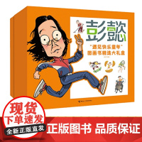 彭懿遇见快乐童年图画书精选大礼盒全11册 快逃星期八萤火虫女孩奶奶逮到了一只小精怪十五个啊呜啊呜怪不要和青蛙跳绳公鸡的唾