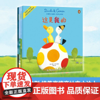 小黄鸭小白鹅好开心系列全4册 这是我的+我才是你的好朋友+我要去海边+我是超级大英雄 大好朋友法则培养高情商社交小达人