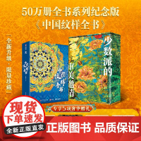 中国纹样全书十点出版全书系列50万册典藏纪念版全新升级收藏级PLUS全彩礼盒+物华天宝系列冰箱贴盲盒升级德国库尔兹金烫金