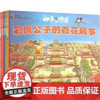 神奇中国人文地理百科绘本 1 彩凤公子的百花风筝(全5册) 铃儿闪亮 著 周霞 编 红红罗卜 绘 绘本/图画书/少儿动漫