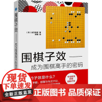 围棋子效——成为围棋高手的密码 (日)足立泰彦 著 苏甦 译 体育运动(新)文教 正版图书籍 辽宁科学技术出版社