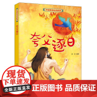 夸父逐日 郭红 编 绘本/图画书/少儿动漫书少儿 正版图书籍 辽宁少年儿童出版社