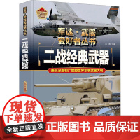 二战经典武器 彩色珍藏版 吕辉 编 科普百科少儿 正版图书籍 辽宁美术出版社