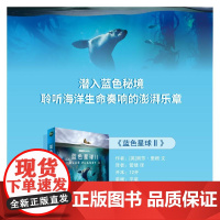 蓝色星球Ⅱ(全8册) (英)丽莎·里根 著 管靖 译 科普百科少儿 正版图书籍 科学普及出版社