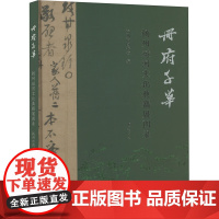 册府千华 扬州运河文化典籍展图录 扬州市图书馆 编 世界名著文学 正版图书籍 广陵书社