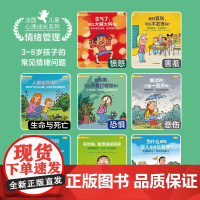 法国儿童心理成长系列 情绪管理(全8册) (法)卡特琳·多尔托,(法)科利纳·富尔-普瓦雷 著 周游 译 (法)罗班 绘