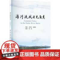 海河流域习见鱼类 李浩林,杨春旺 编 杨帆 绘 生命科学/生物学专业科技 正版图书籍 天津社会科学院出版社
