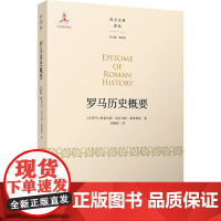 罗马历史概要 (古罗马)鲁基乌斯·安奈乌斯·弗洛鲁斯 著 李艳辉 译 外国社会社科 正版图书籍 北京师范大学出版社