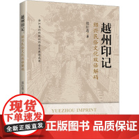 越州印记:绍兴民俗文化双语解码 郑红莲 著 社会科学总论经管、励志 正版图书籍 研究出版社