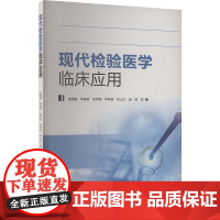 现代检验医学临床应用 杨娟娟等 编 外科学生活 正版图书籍 上海大学出版社