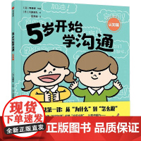 5岁开始学沟通 认知篇 (日)斋藤孝 编 田秀娟 译 (日)川原瑞丸 绘 绘本/图画书/少儿动漫书少儿 正版图书籍 中信