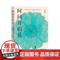时间开的花 毛国聪著 成都山居生活图景 治愈系散文读物 小院生活的诗意与恬淡