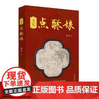大宋点酥娘 一部从歌姬成为神医的女性传奇 央视主持人徐君长篇小说